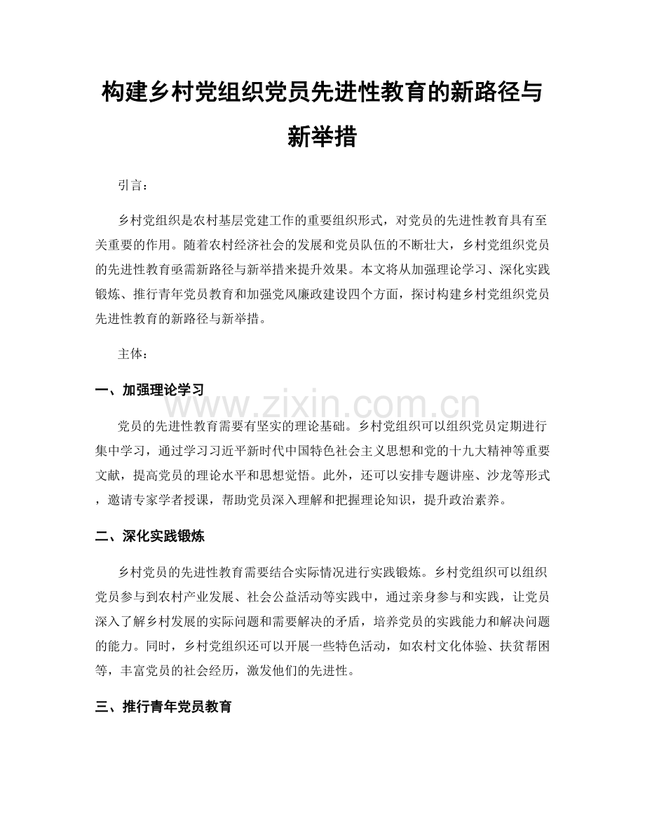 构建乡村党组织党员先进性教育的新路径与新举措.docx_第1页