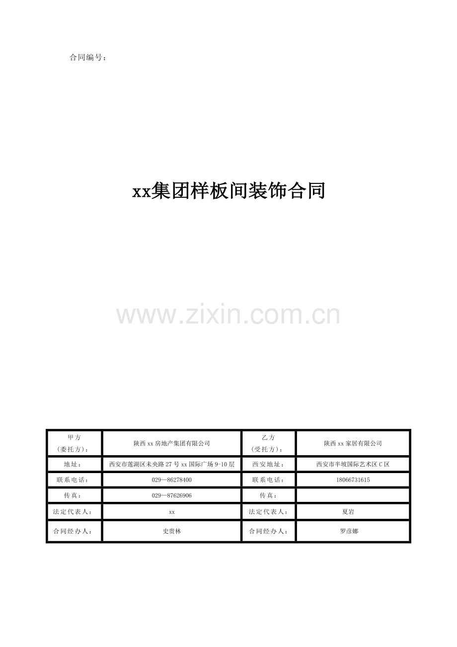 房地产公司样板间装饰合同.doc_第1页