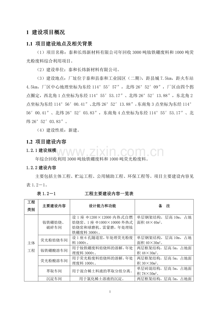 泰和长炜新材料有限公司年回收3000吨钕铁硼废料和1000吨荧光粉废料综合利用项目立项环境评估报告书.doc_第3页