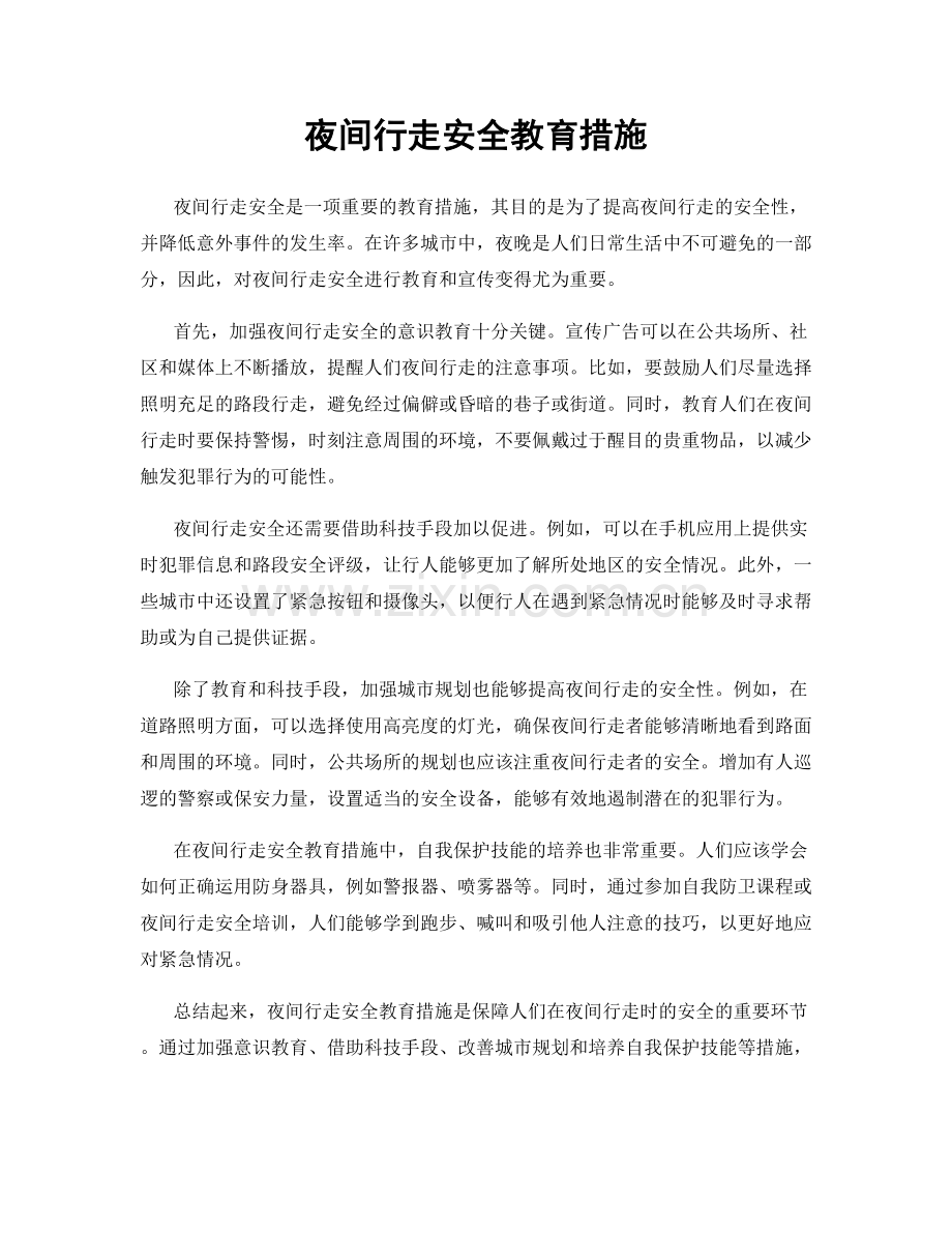 夜间行走安全教育措施.docx_第1页