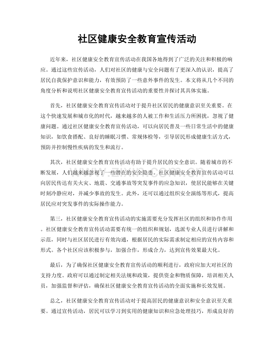 社区健康安全教育宣传活动.docx_第1页