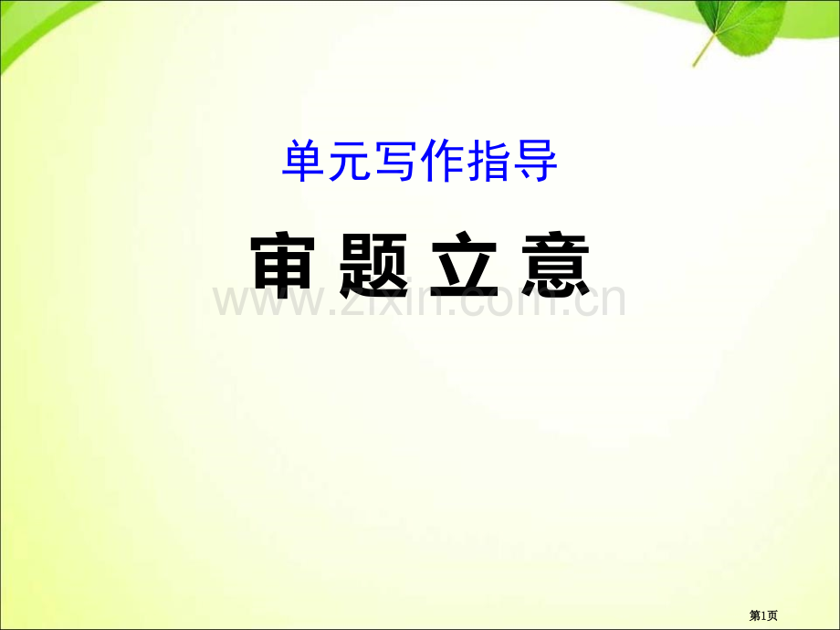 九年级下册语文课件第二单元审题立意写作指导-省公开课一等奖新名师优质课比赛一等奖课件.pptx_第1页