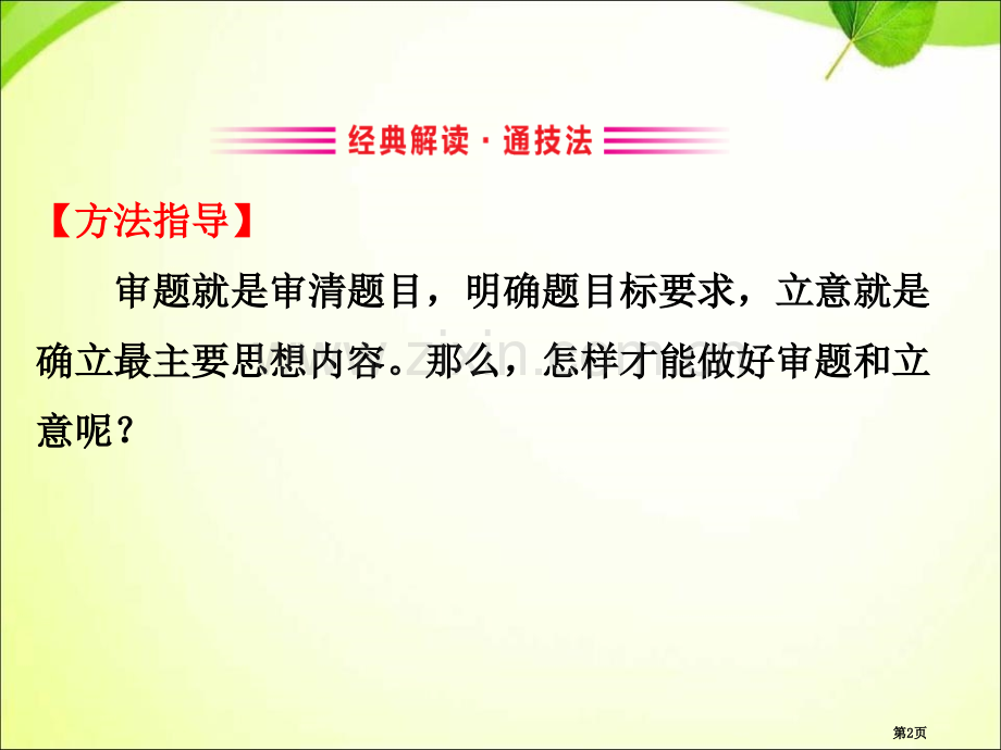 九年级下册语文课件第二单元审题立意写作指导-省公开课一等奖新名师优质课比赛一等奖课件.pptx_第2页