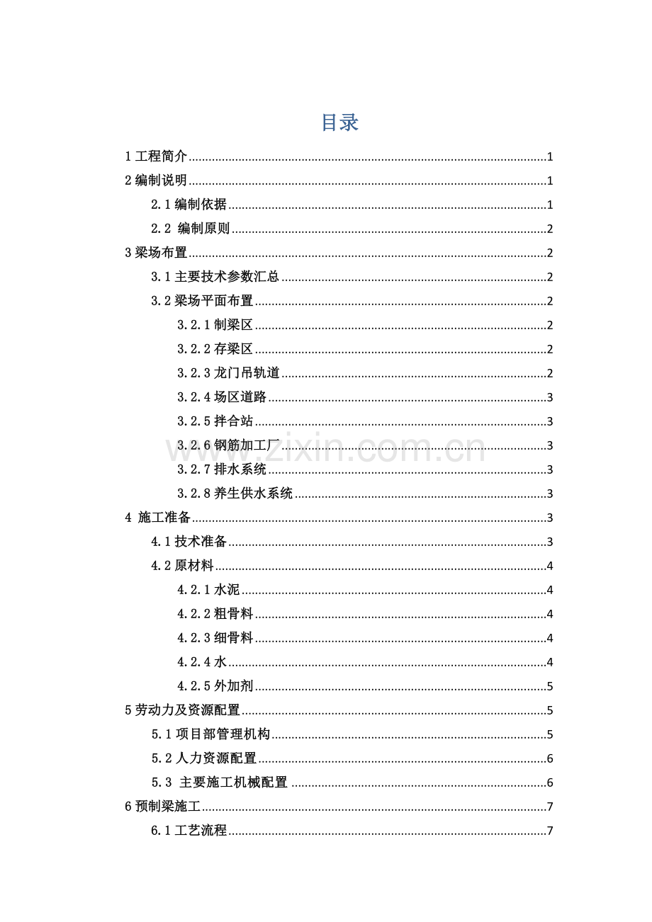 T梁预制专项综合项目施工专项方案.docx_第1页