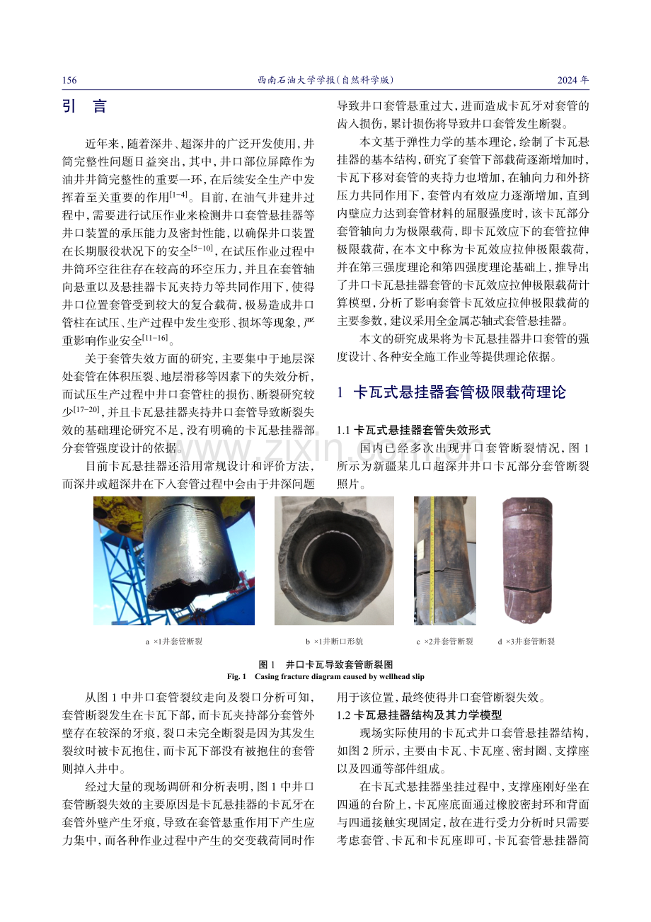 超深井套管卡瓦效应的拉伸极限载荷理论计算.pdf_第2页