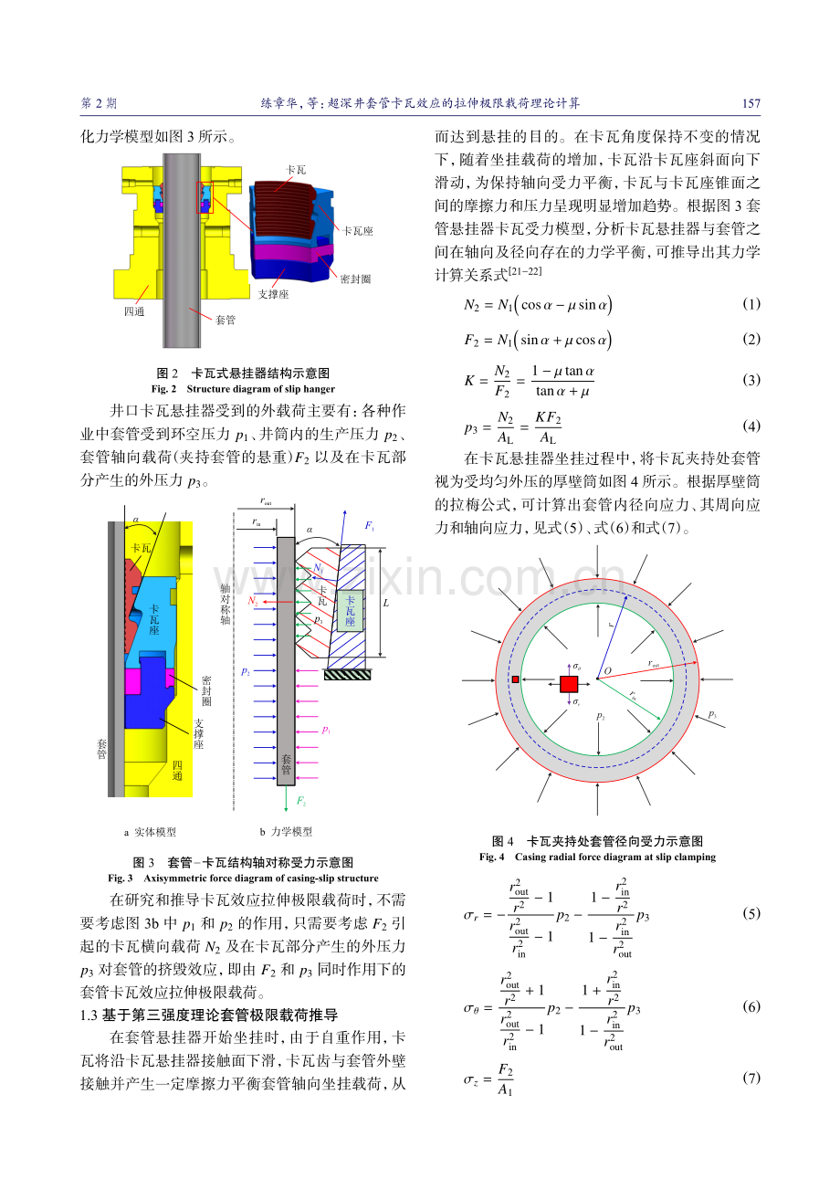 超深井套管卡瓦效应的拉伸极限载荷理论计算.pdf_第3页