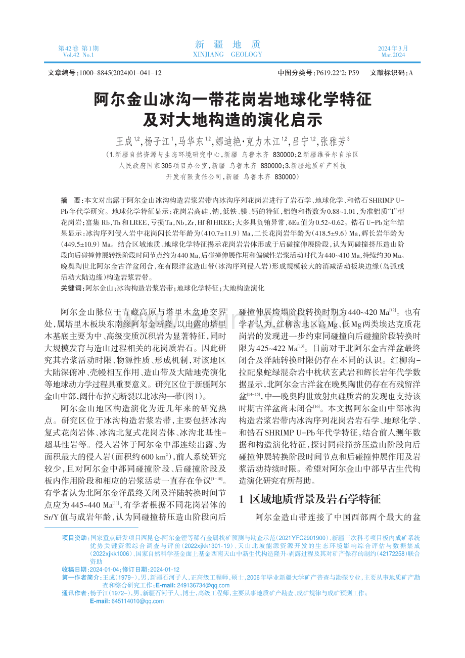 阿尔金山冰沟一带花岗岩地球化学特征及对大地构造的演化启示.pdf_第1页