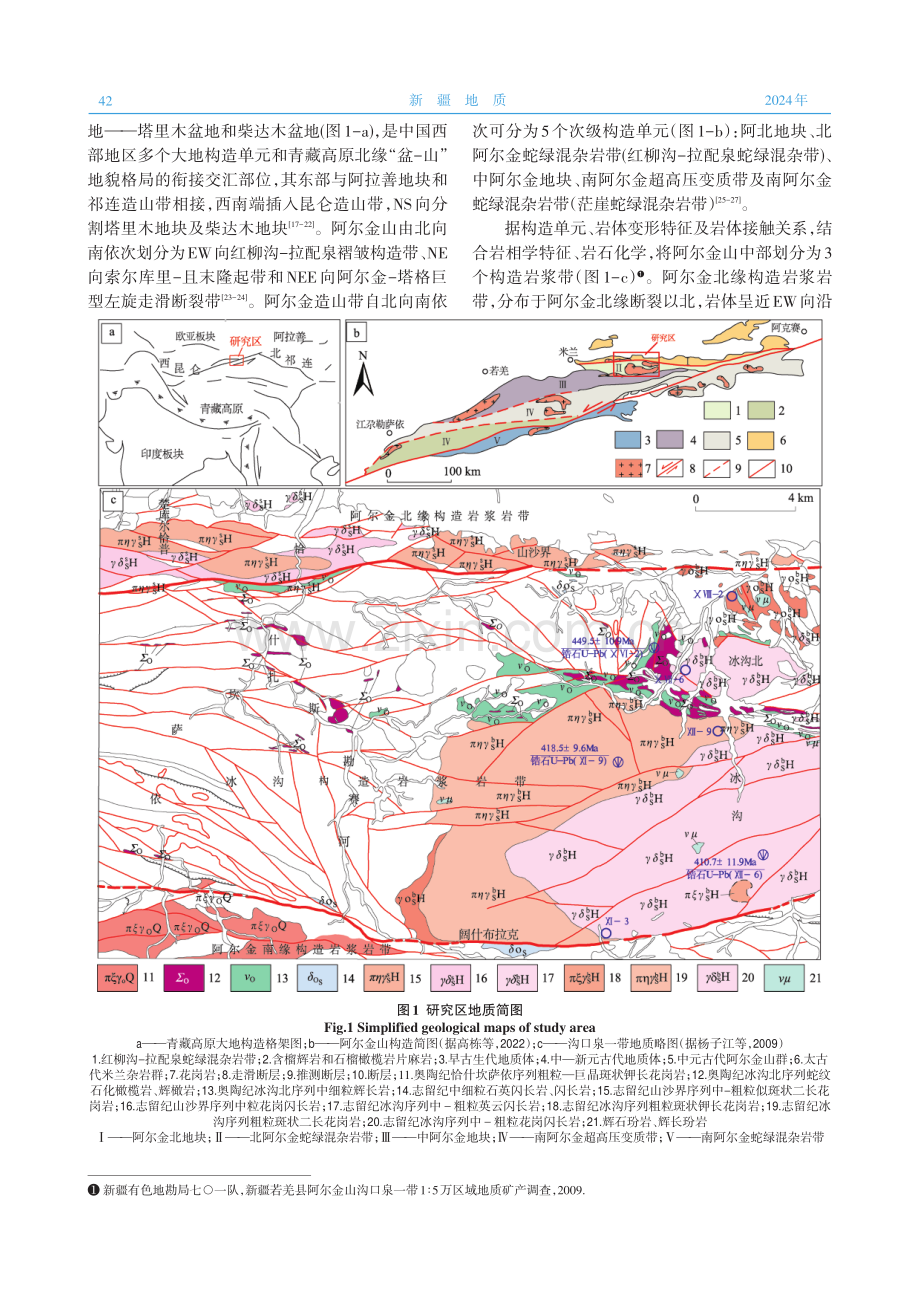阿尔金山冰沟一带花岗岩地球化学特征及对大地构造的演化启示.pdf_第2页