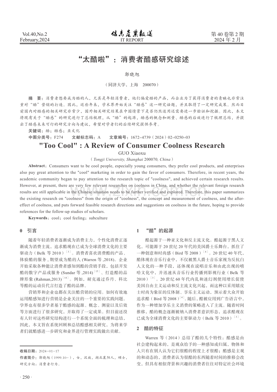 “太酷啦”：消费者酷感研究综述.pdf_第1页