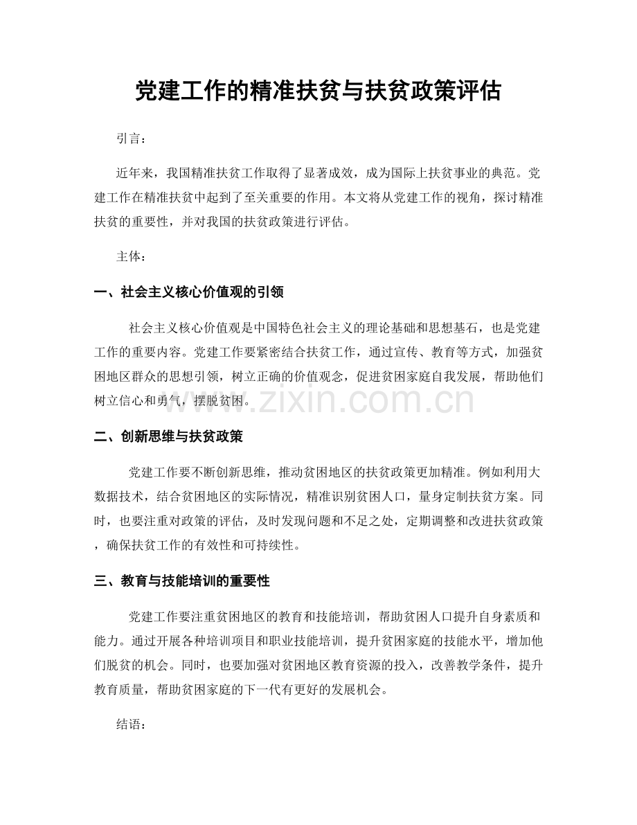 党建工作的精准扶贫与扶贫政策评估.docx_第1页