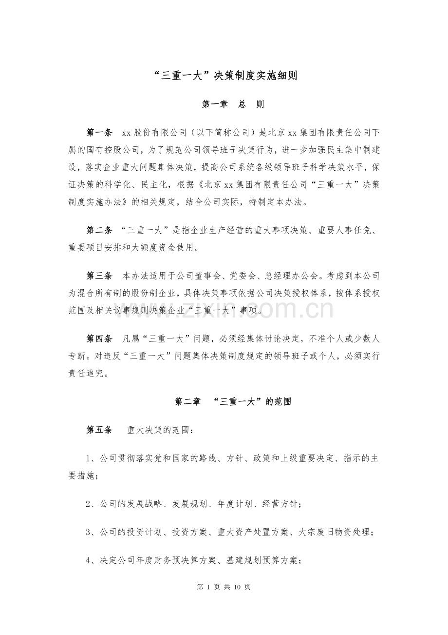 企业“三重一大”决策制度实施细则.docx_第1页