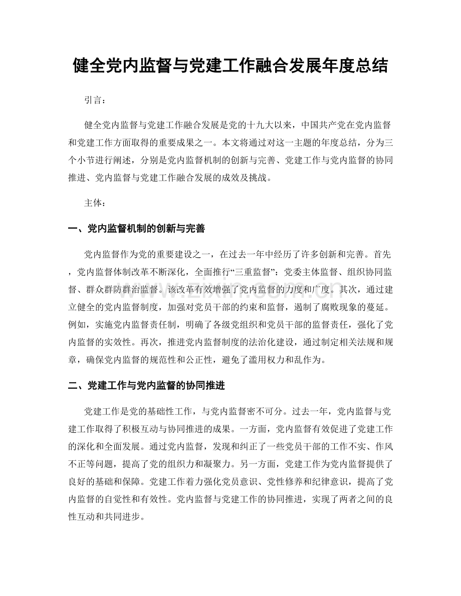 健全党内监督与党建工作融合发展年度总结.docx_第1页