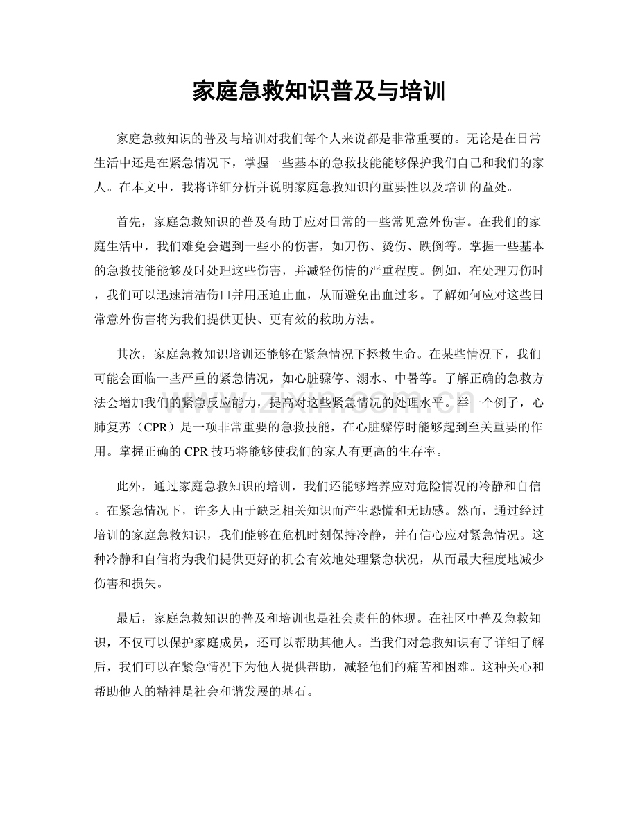 家庭急救知识普及与培训.docx_第1页