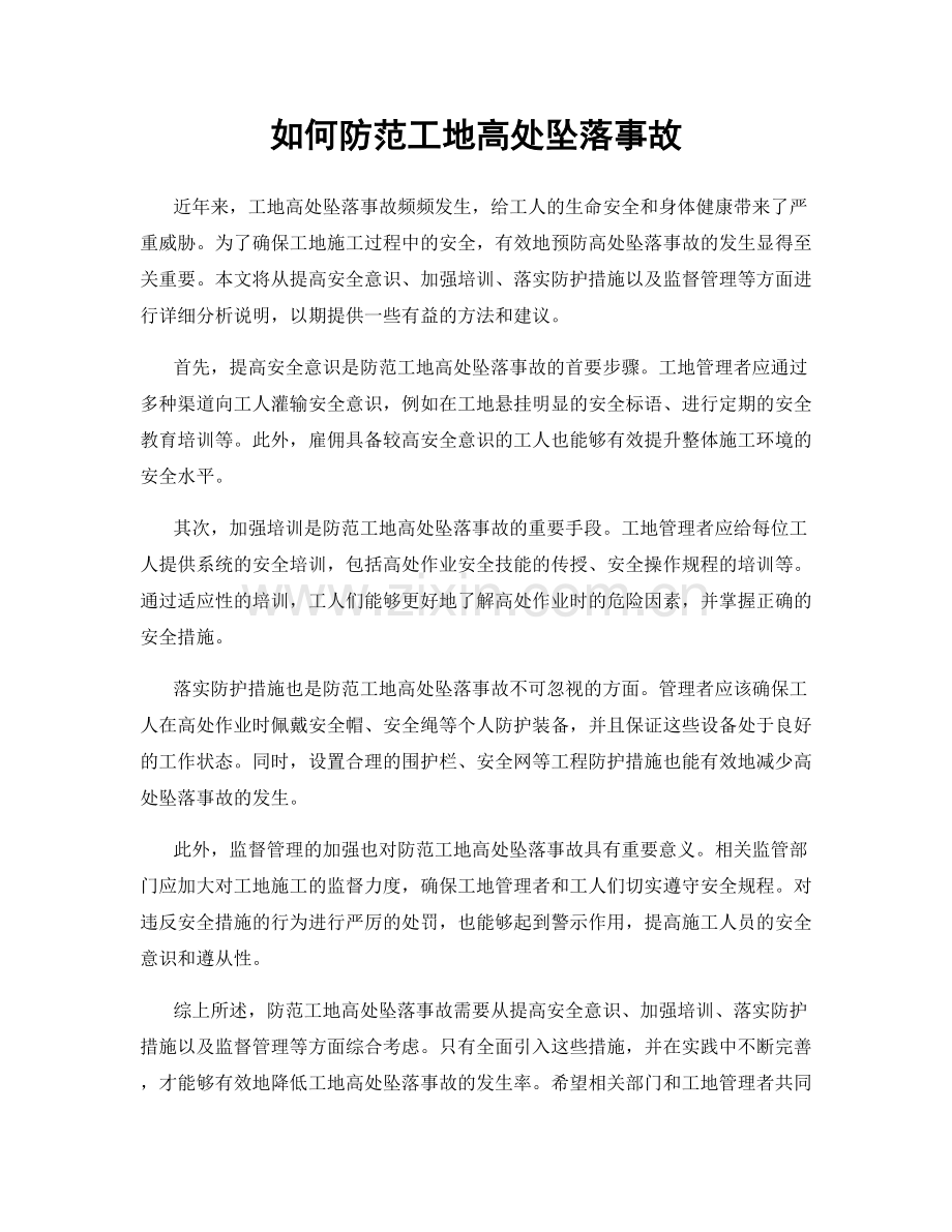 如何防范工地高处坠落事故.docx_第1页