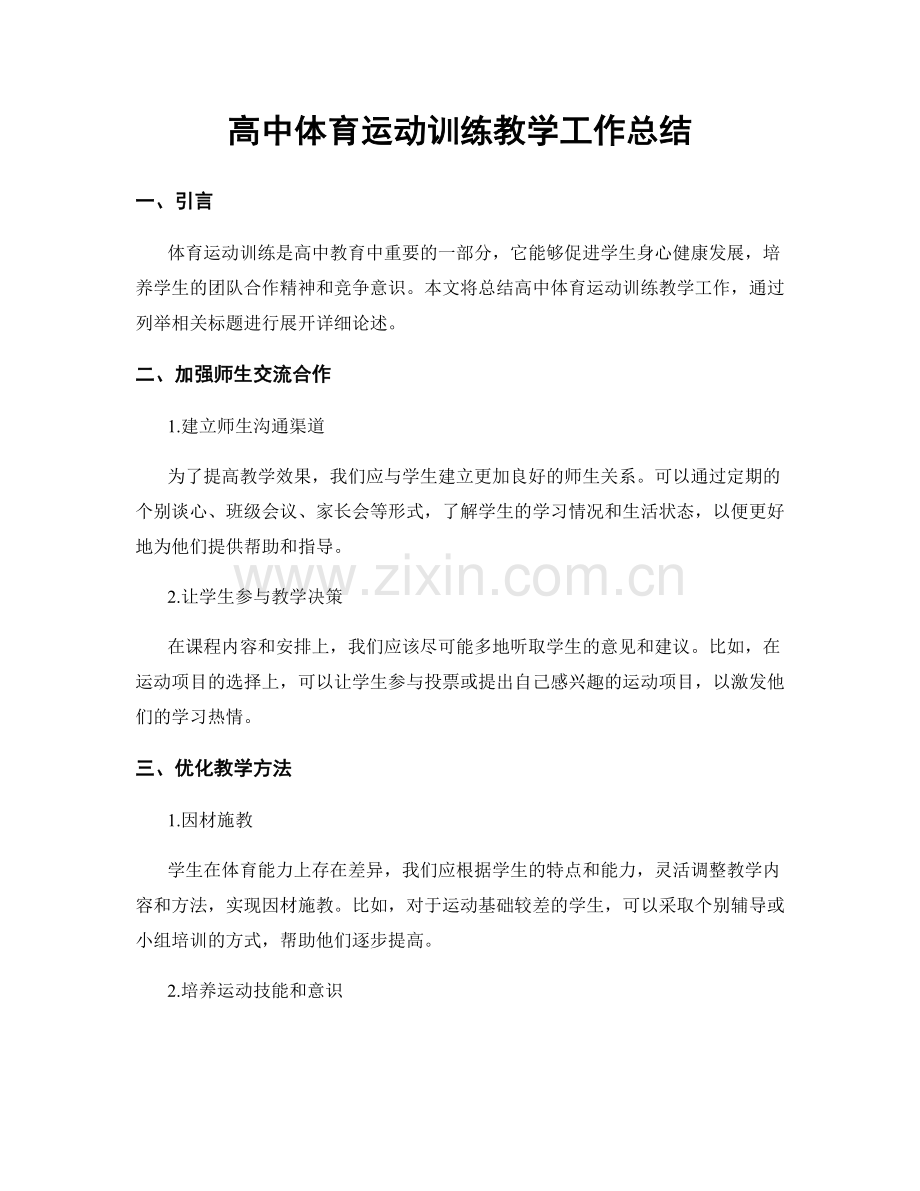 高中体育运动训练教学工作总结.docx_第1页