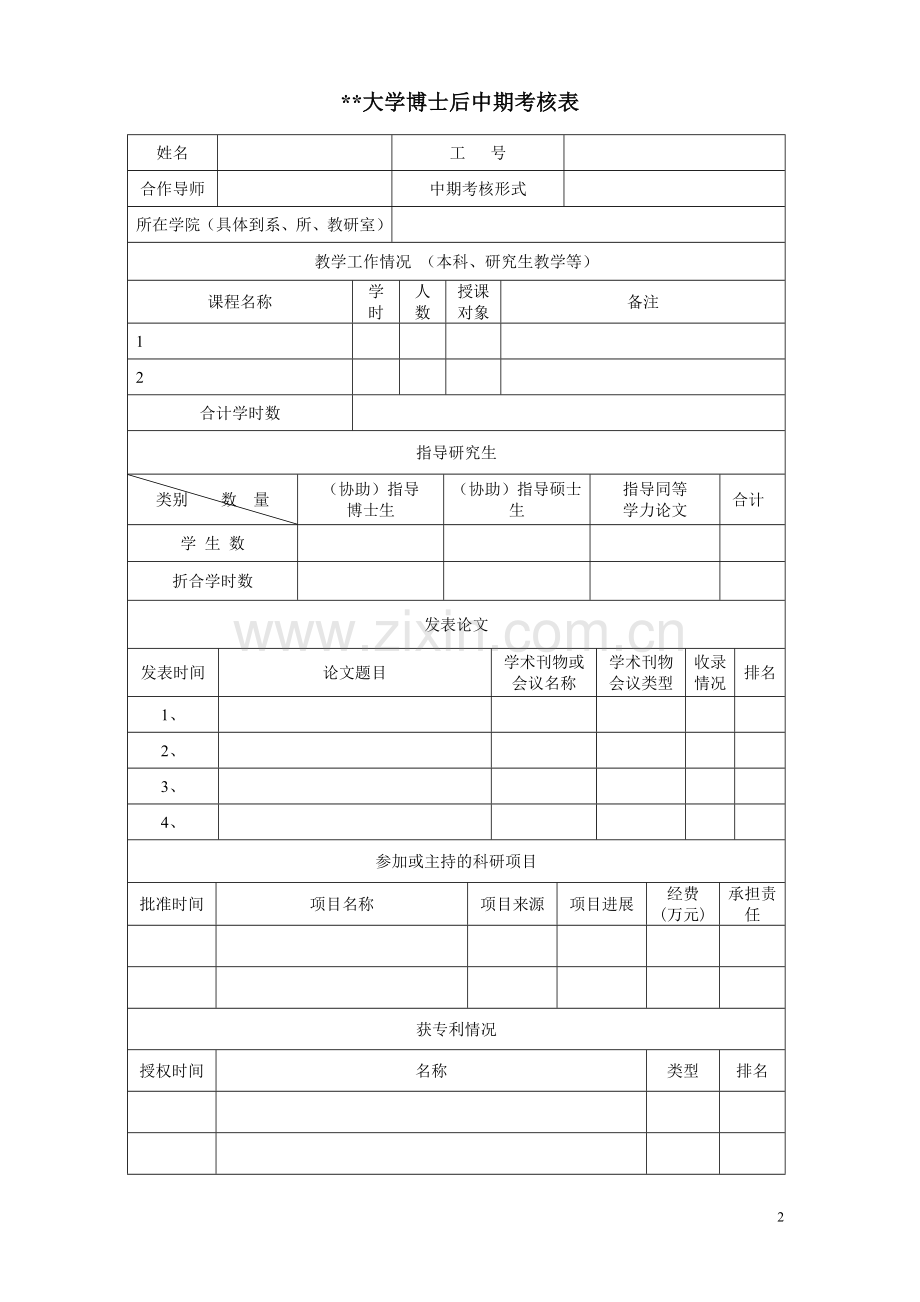 大学博士后中期考核表.doc_第2页