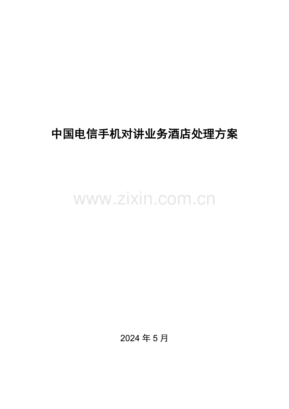 中国电信手机对讲业务大酒店解决专项方案.doc_第1页