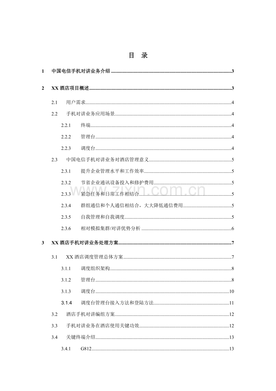 中国电信手机对讲业务大酒店解决专项方案.doc_第2页