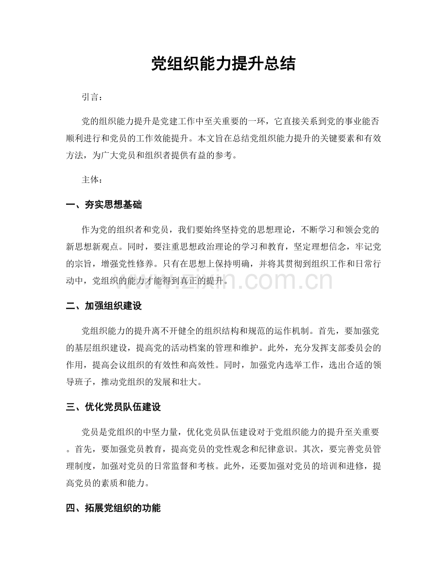 党组织能力提升总结.docx_第1页