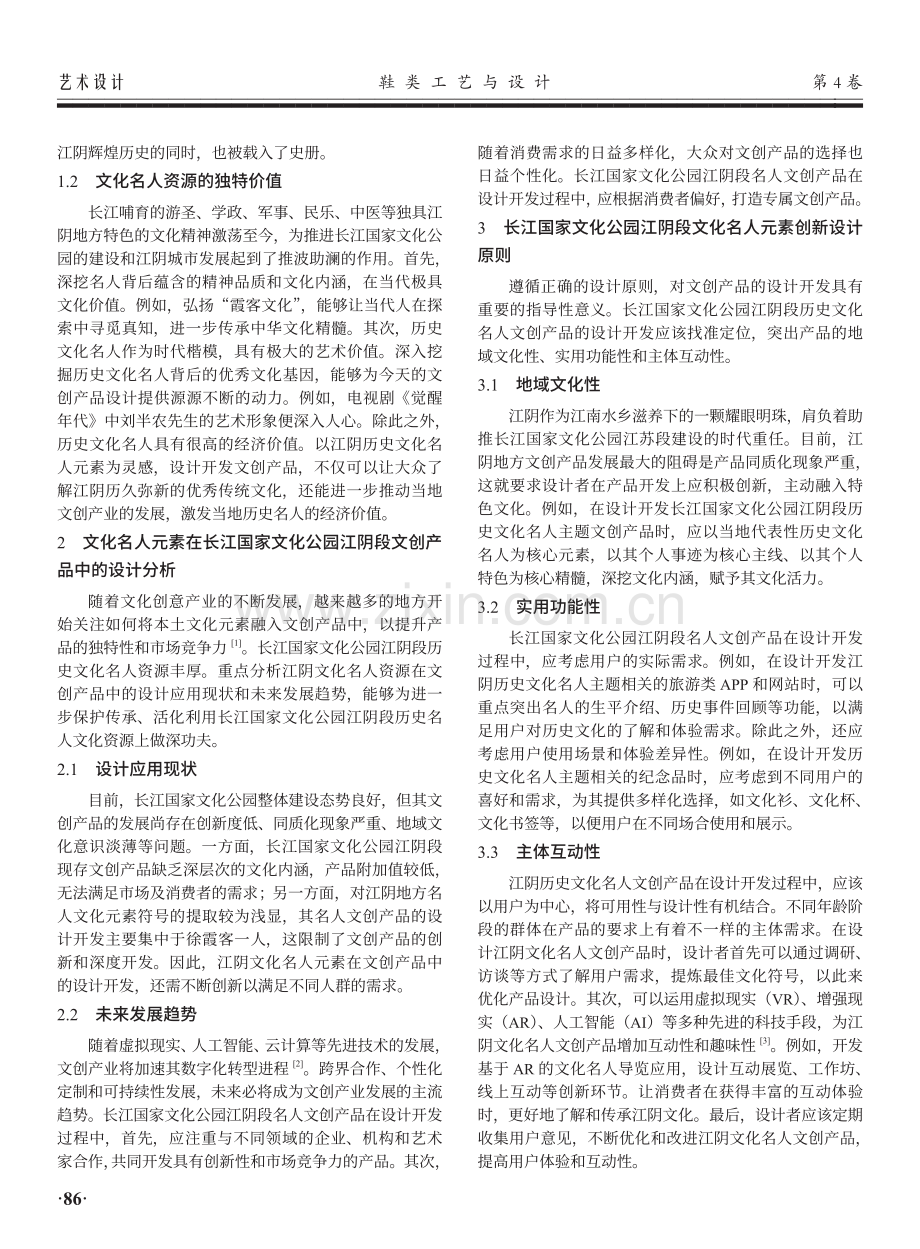 地域文化视域下名人文创设计与创新研究——以长江国家文化公园江阴段为例.pdf_第2页