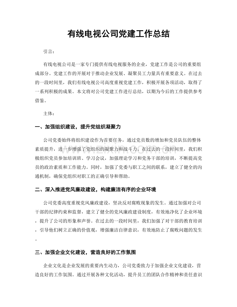 有线电视公司党建工作总结.docx_第1页