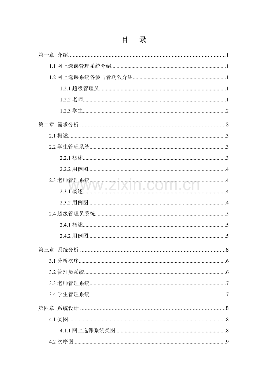 UML课程作业学生选课标准管理系统.doc_第2页