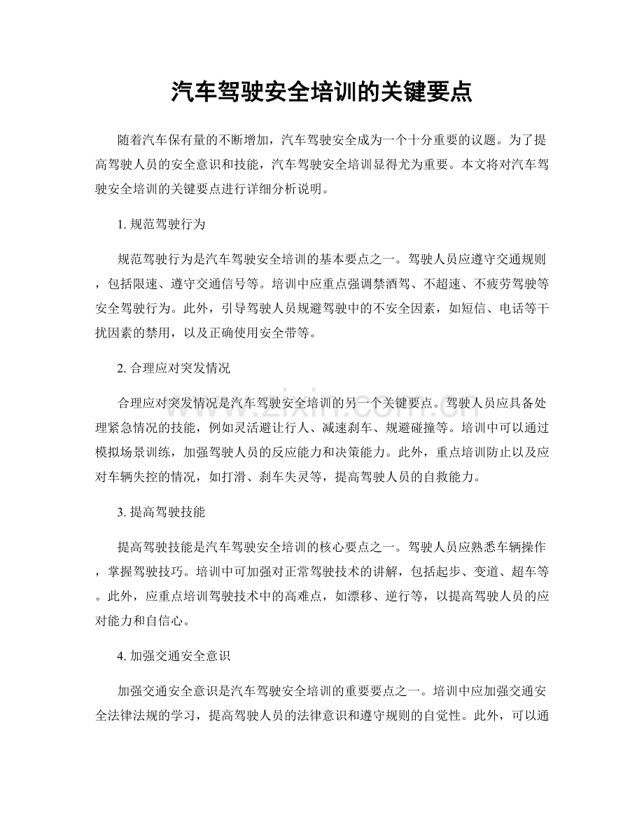 汽车驾驶安全培训的关键要点.docx_第1页