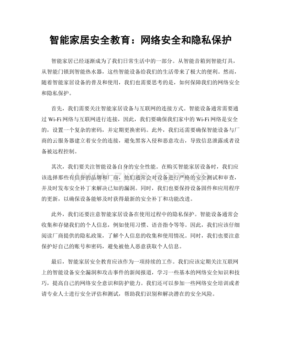 智能家居安全教育：网络安全和隐私保护.docx_第1页