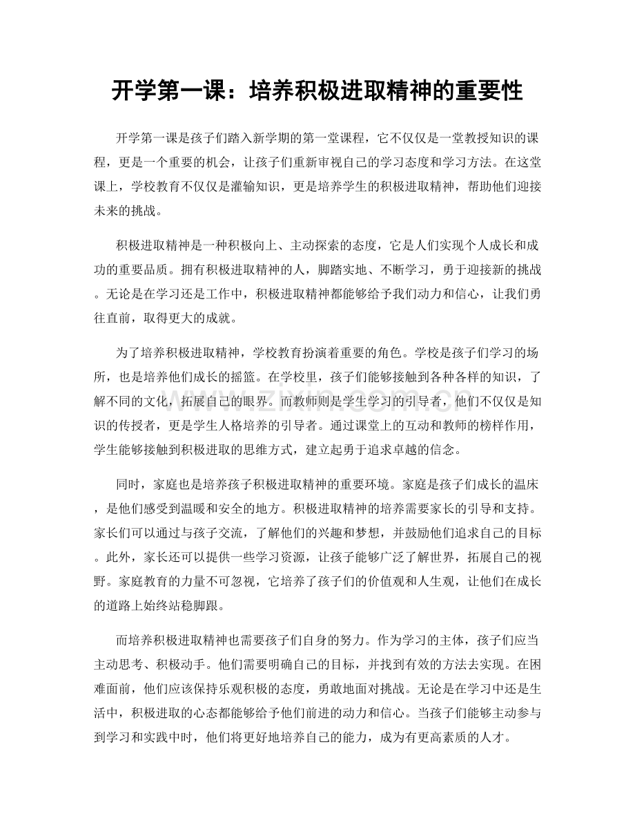 开学第一课：培养积极进取精神的重要性.docx_第1页