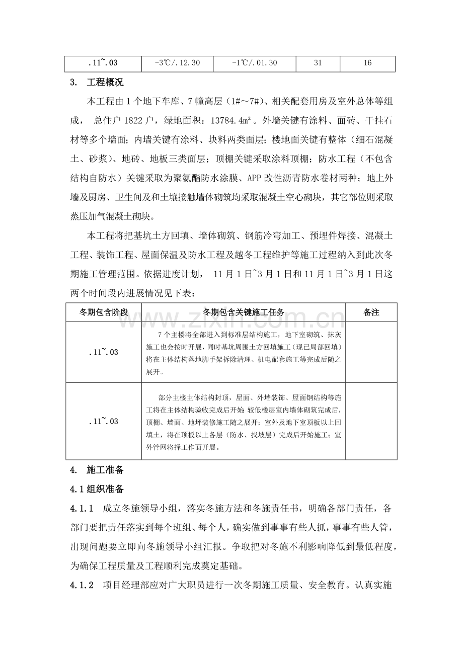 冬期综合标准施工专业方案上海.docx_第3页