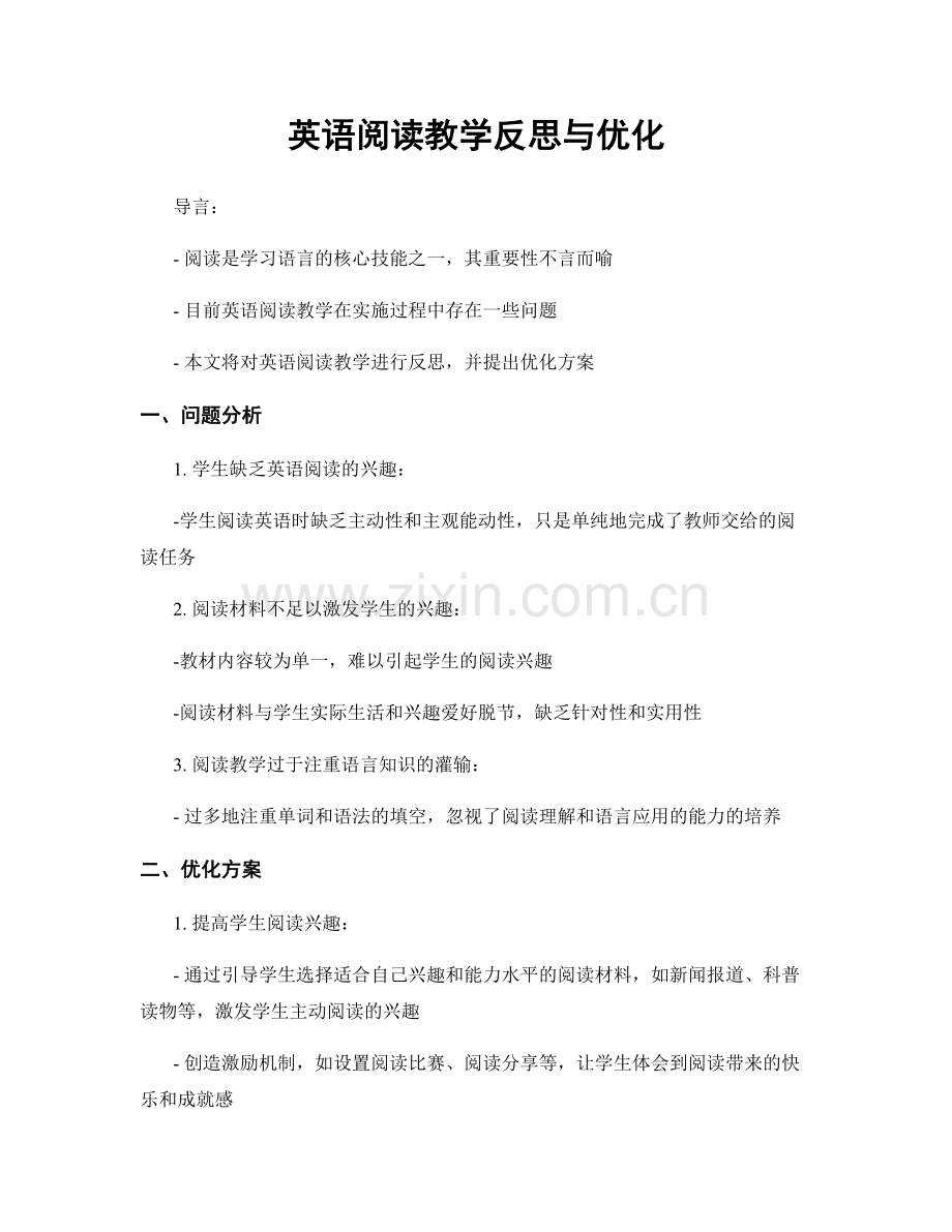 英语阅读教学反思与优化.docx_第1页