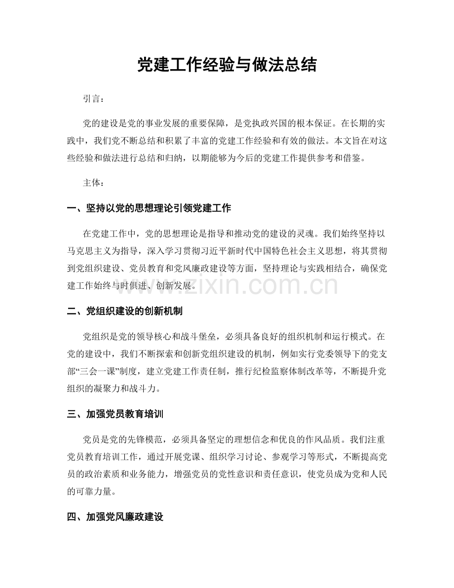 党建工作经验与做法总结.docx_第1页