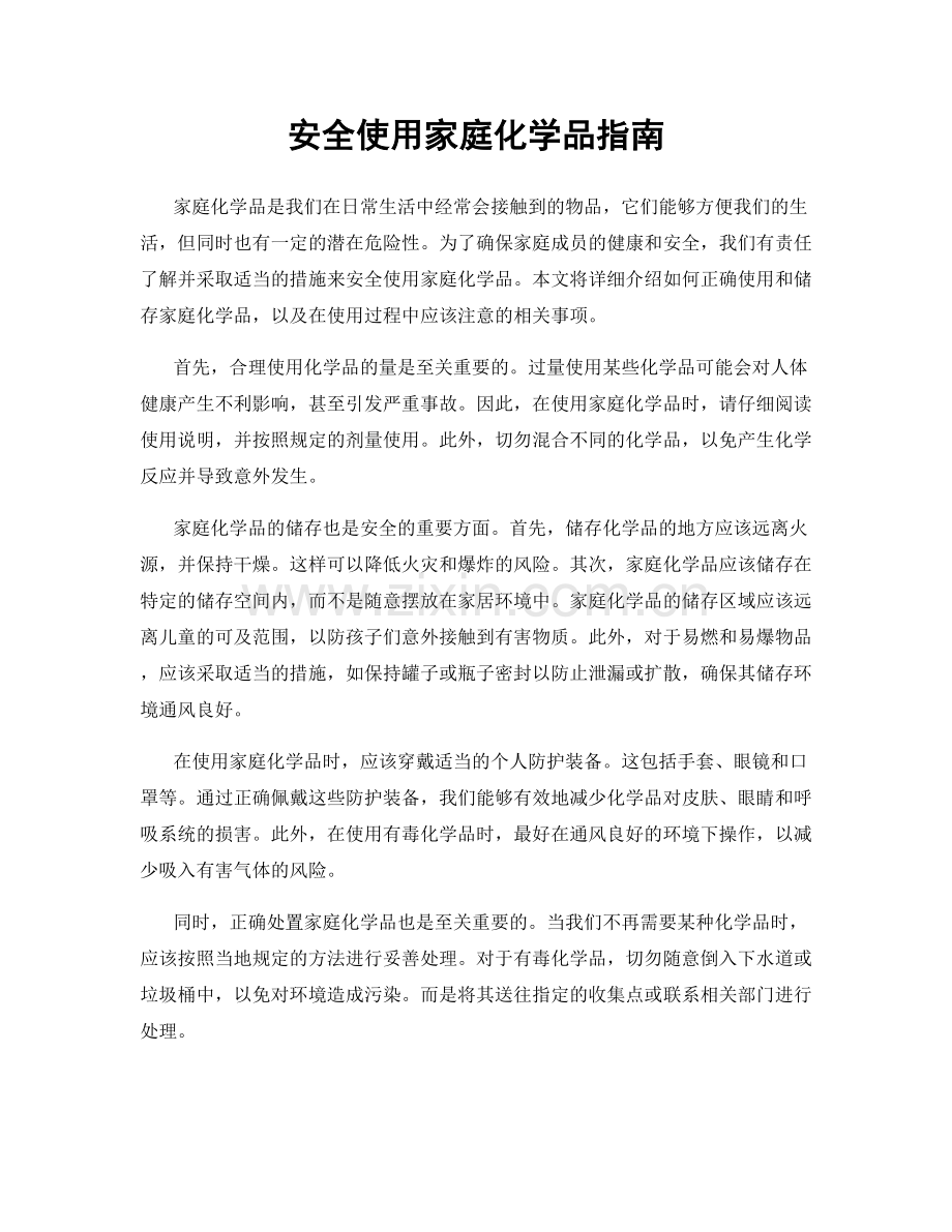 安全使用家庭化学品指南.docx_第1页