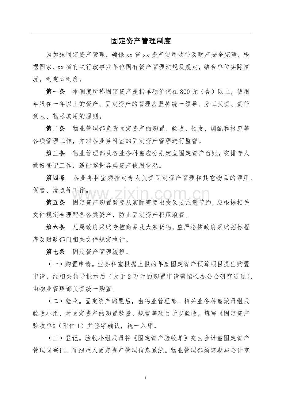 事业单位固定资产管理制度模版.docx_第1页