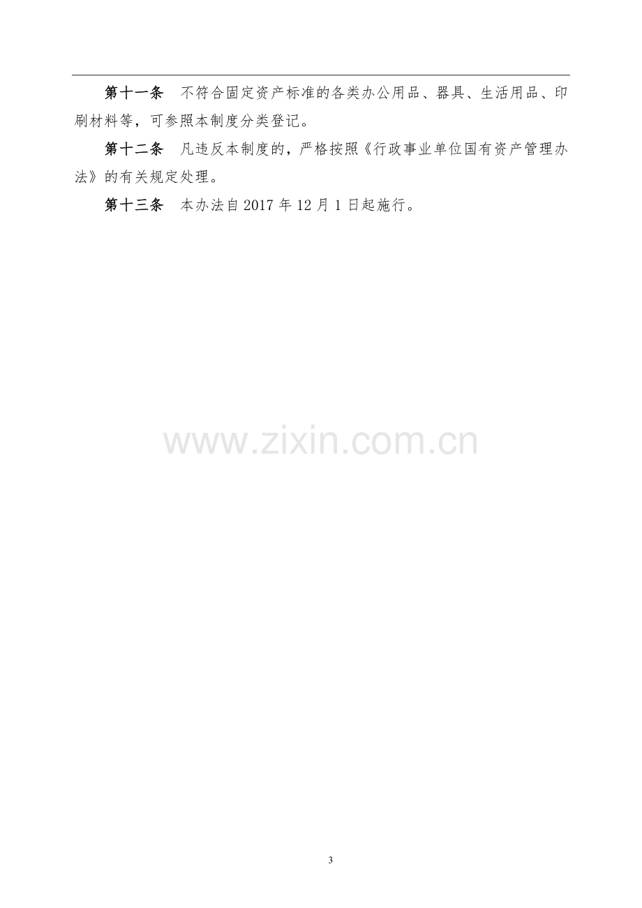 事业单位固定资产管理制度模版.docx_第3页