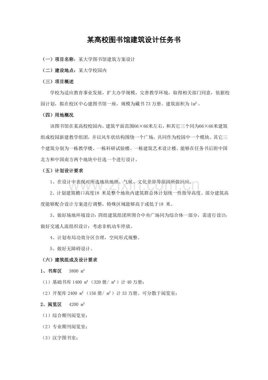 图书馆设计基础任务书.doc_第1页