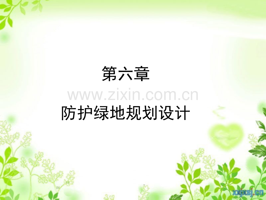 防护绿地规划设计教案省公共课一等奖全国赛课获奖课件.pptx_第1页