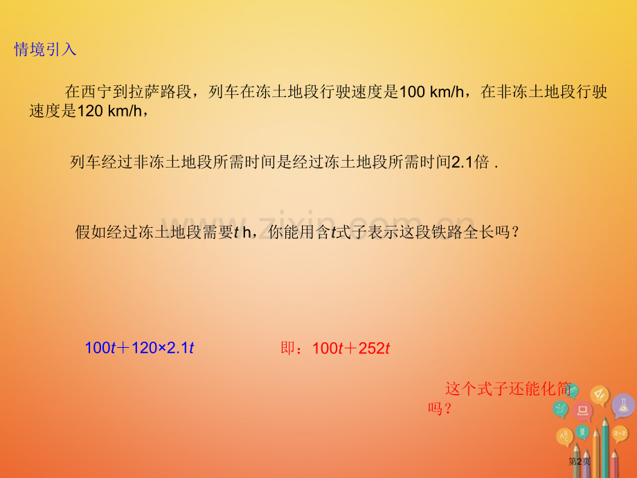 七年级数学上册2.2整式的加减1市公开课一等奖百校联赛特等奖大赛微课金奖PPT课件.pptx_第2页