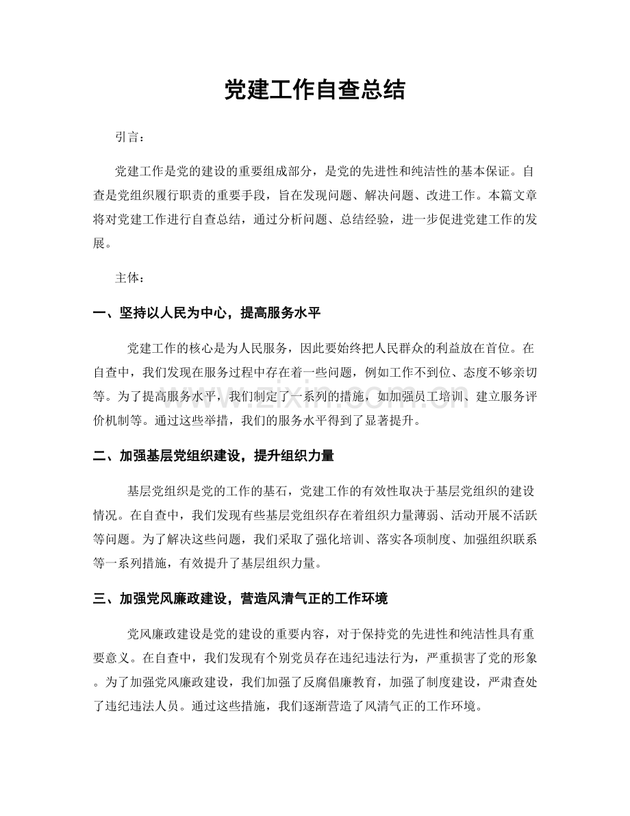 党建工作自查总结.docx_第1页