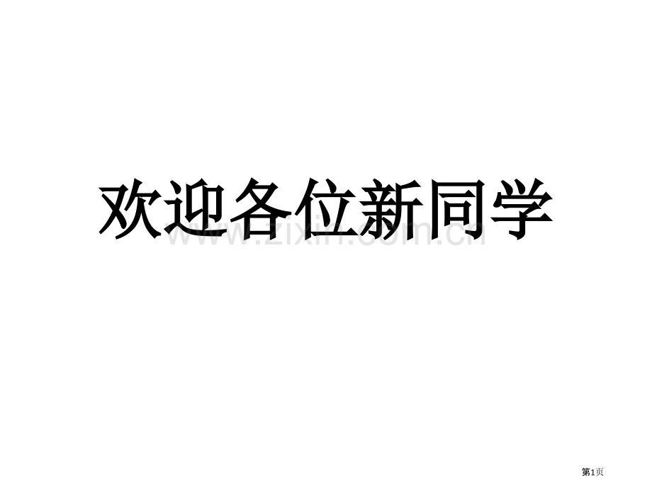 高中开学主题班会省公共课一等奖全国赛课获奖课件.pptx_第1页