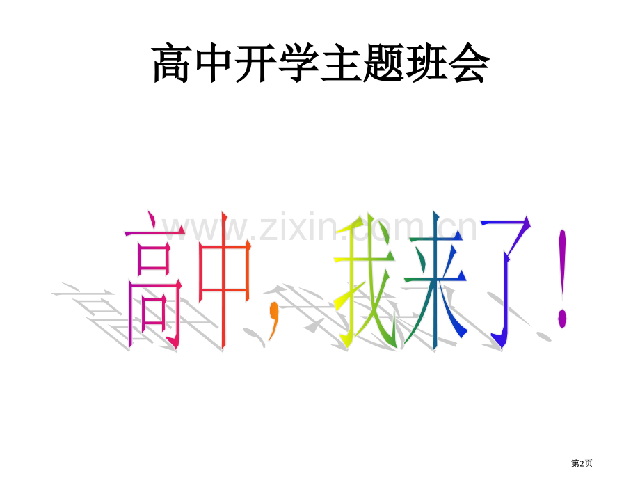 高中开学主题班会省公共课一等奖全国赛课获奖课件.pptx_第2页