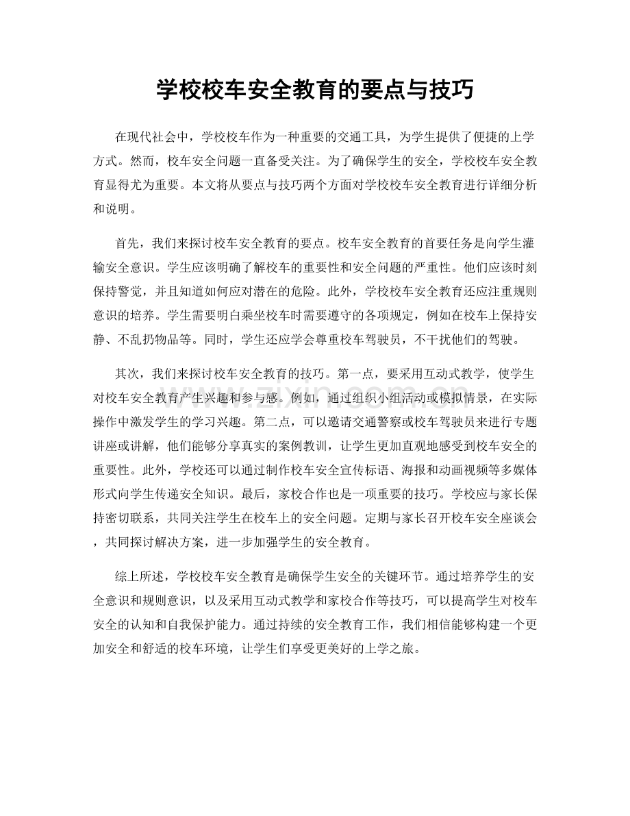 学校校车安全教育的要点与技巧.docx_第1页