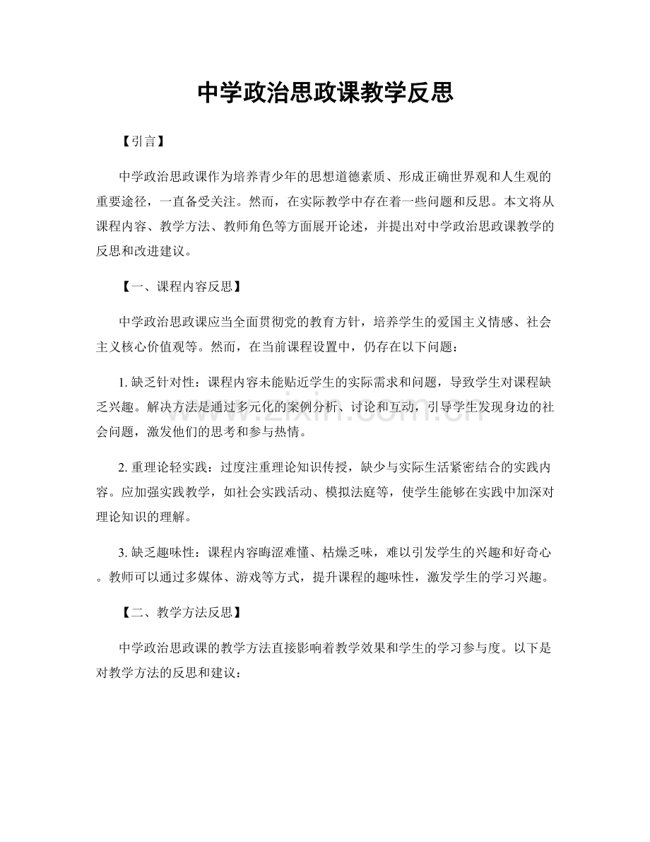 中学政治思政课教学反思.docx_第1页