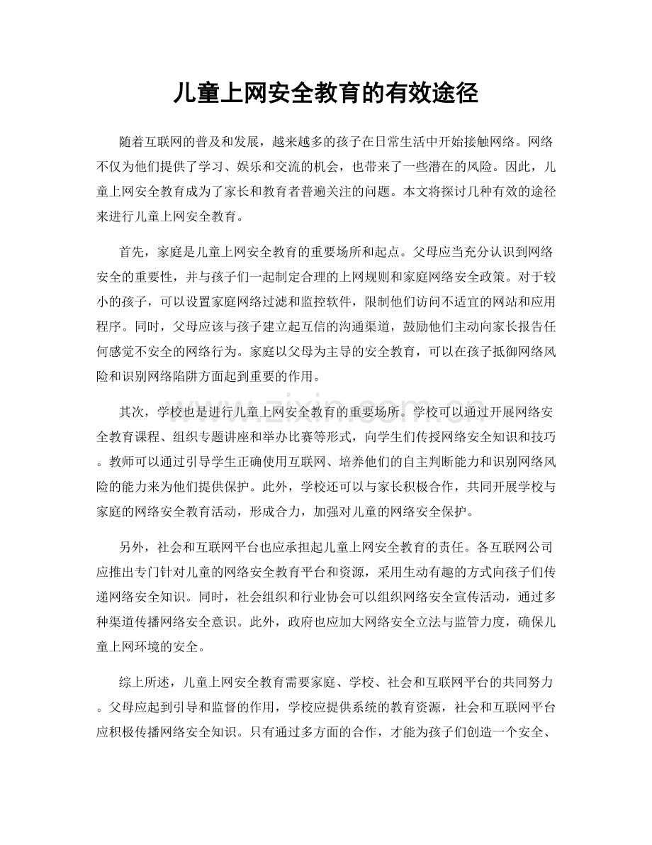 儿童上网安全教育的有效途径.docx_第1页