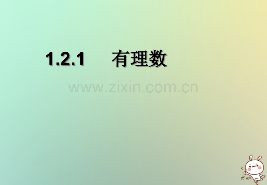 七年级数学上册第一章有理数1.2有理数1.2.1有理数市公开课一等奖百校联赛特等奖大赛微课金奖PPT.pptx_第1页