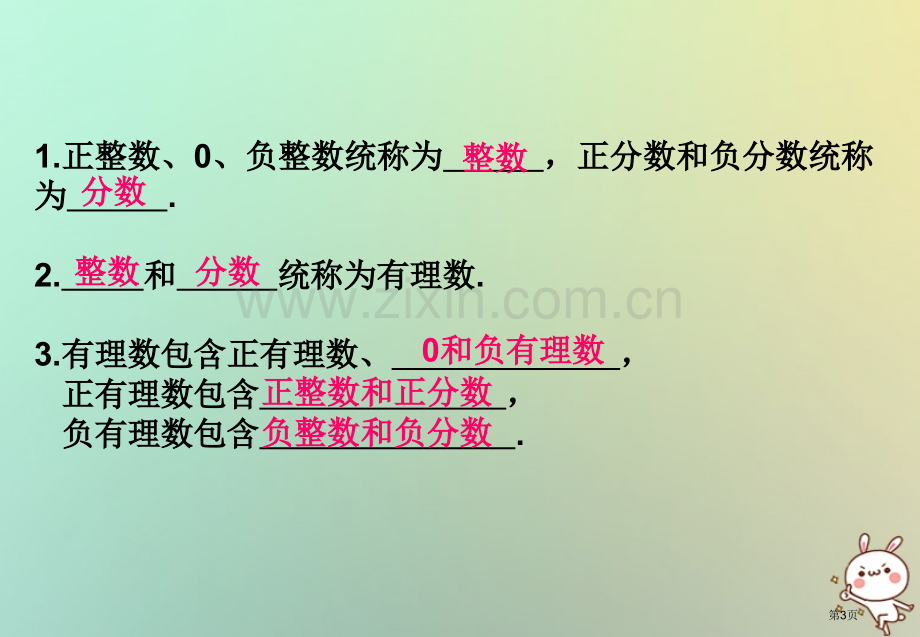 七年级数学上册第一章有理数1.2有理数1.2.1有理数市公开课一等奖百校联赛特等奖大赛微课金奖PPT.pptx_第3页