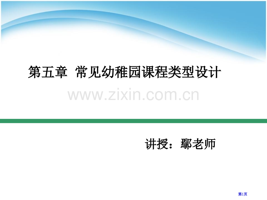 常见幼儿园课程类型的设计省公共课一等奖全国赛课获奖课件.pptx_第1页