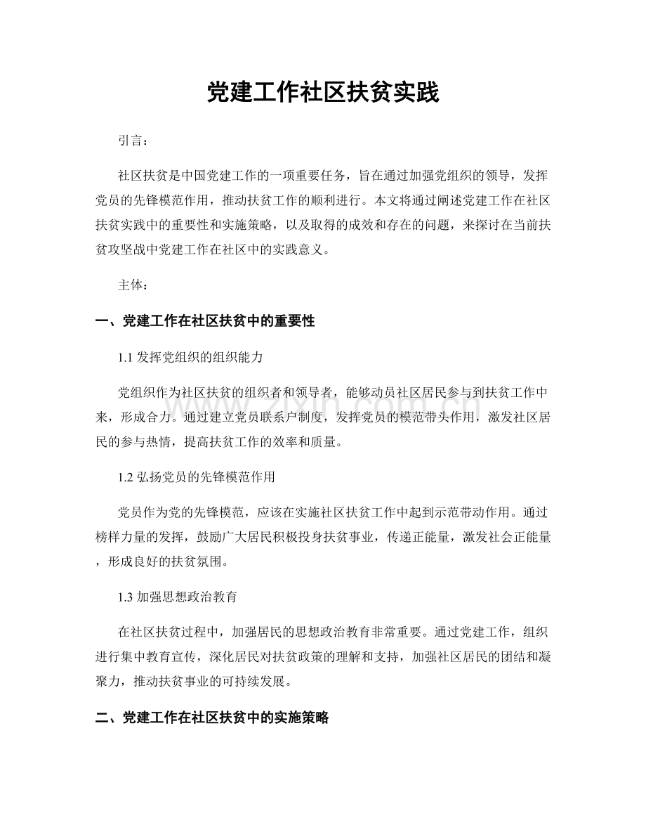 党建工作社区扶贫实践.docx_第1页