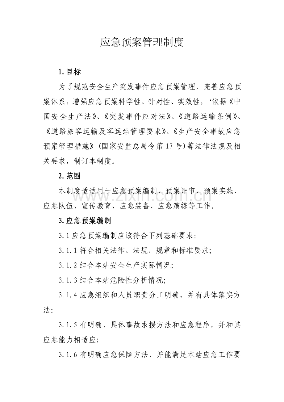 加油站应急专题预案管理核心制度.doc_第1页