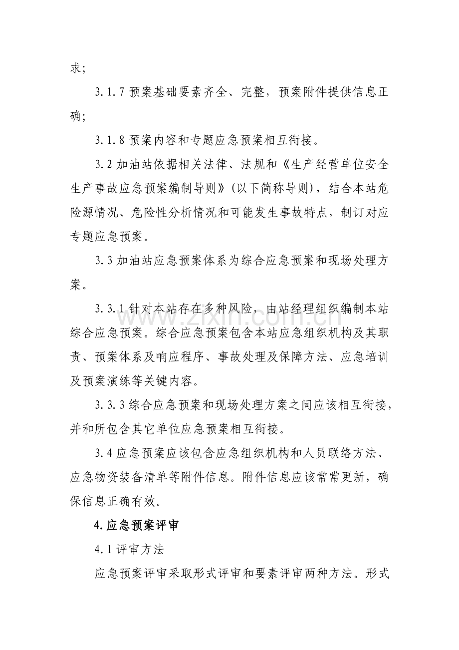 加油站应急专题预案管理核心制度.doc_第2页